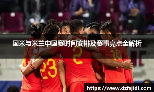 国米与米兰中国赛时间安排及赛事亮点全解析