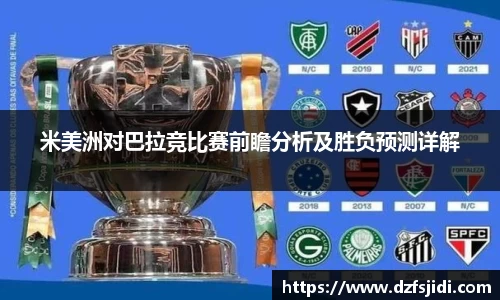 米美洲对巴拉竞比赛前瞻分析及胜负预测详解