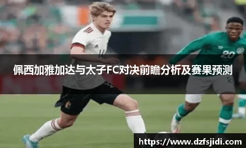 佩西加雅加达与太子FC对决前瞻分析及赛果预测