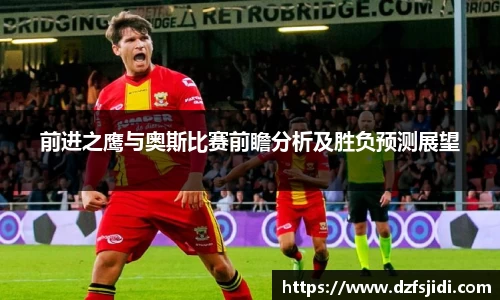 前进之鹰与奥斯比赛前瞻分析及胜负预测展望